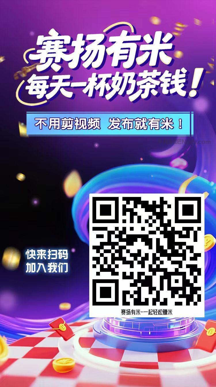 永兴【赛扬有米】宝妈学生居家线上视频代发兼职平台，0撸赚米项目 第4张