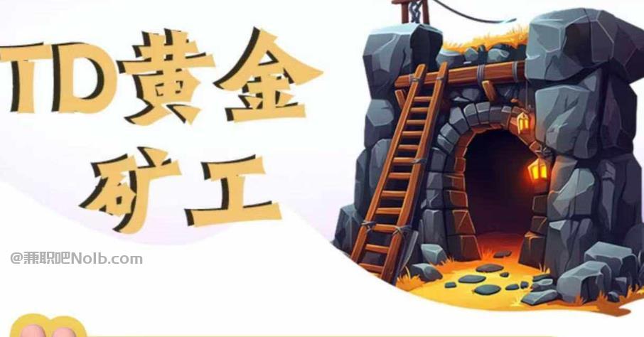 永兴首码网赚项目:TD黄金矿工赚钱是真的吗?